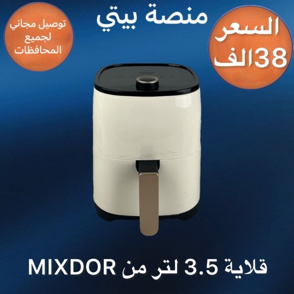 قلاية 3.5 لتر من MIXDOR توصيل مجاني